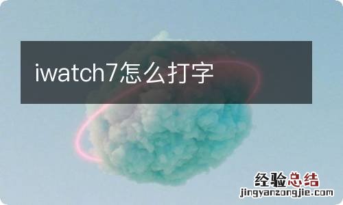 iwatch7怎么打字