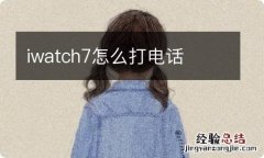 iwatch7怎么打电话