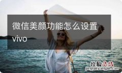 微信美颜功能怎么设置vivo