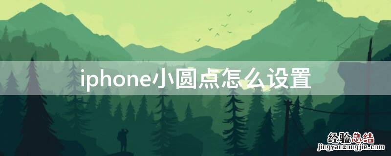 iPhone小圆点怎么设置出来 iPhone小圆点怎么设置