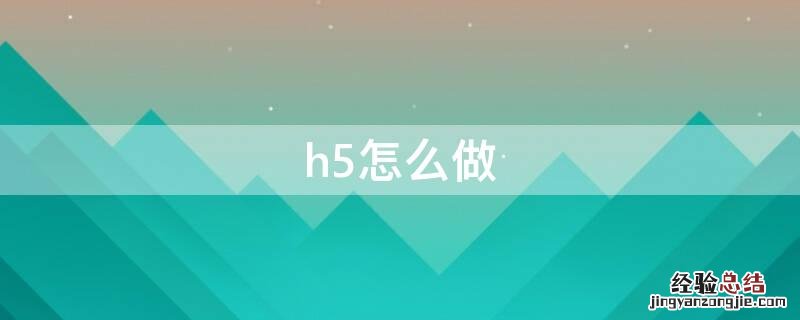 h5怎么做成视频 h5怎么做