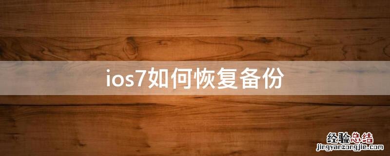 ios7如何恢复备份 iPhone备份怎么恢复