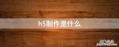 h5制作是什么岗位 h5制作是什么