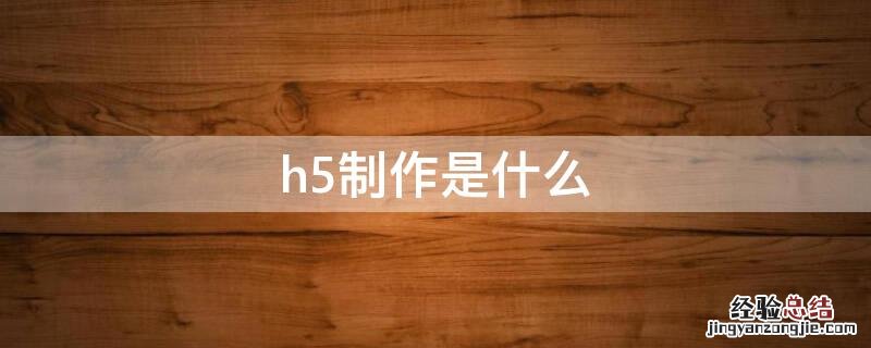 h5制作是什么岗位 h5制作是什么