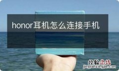 honor耳机怎么连接手机