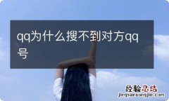 qq为什么搜不到对方qq号