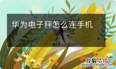 华为电子秤怎么连手机