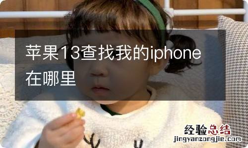 苹果13查找我的iphone在哪里