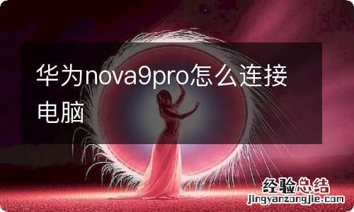 华为nova9pro怎么连接电脑