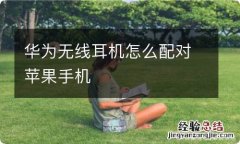 华为无线耳机怎么配对苹果手机