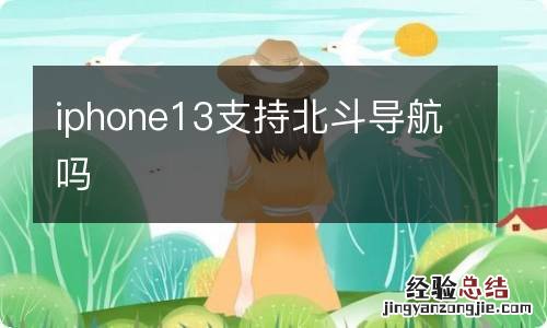 iphone13支持北斗导航吗