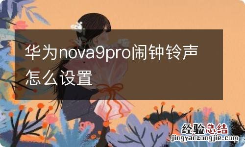 华为nova9pro闹钟铃声怎么设置