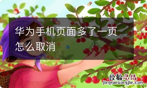 华为手机页面多了一页怎么取消