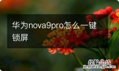 华为nova9pro怎么一键锁屏