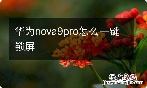华为nova9pro怎么一键锁屏