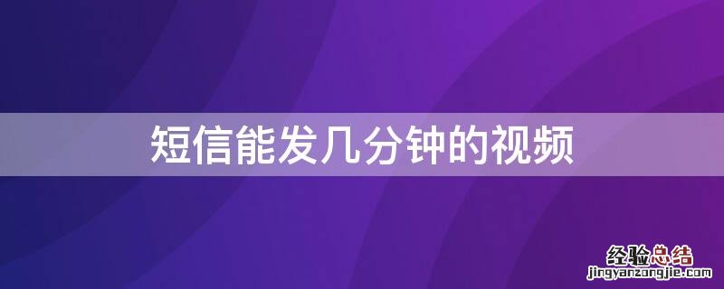 短信能发几分钟的视频