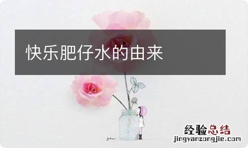 快乐肥仔水的由来