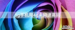 5g手机用4g卡网速高吗