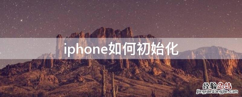 iPhone如何初始化 iPhone如何初始化桌面