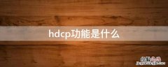 hdcp功能是什么 hdcp功能是什么意思