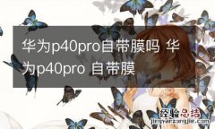 华为p40pro自带膜吗 华为p40pro 自带膜