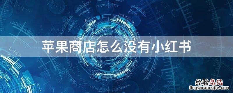 app store怎么找不到小红书了 iPhone商店怎么没有小红书