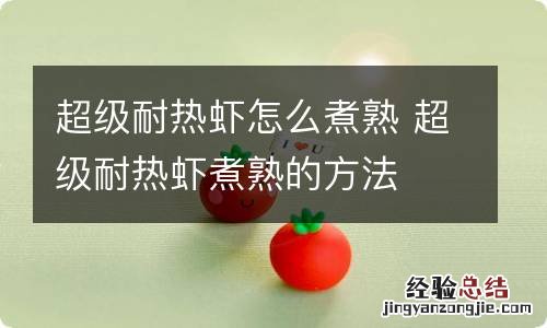 超级耐热虾怎么煮熟 超级耐热虾煮熟的方法