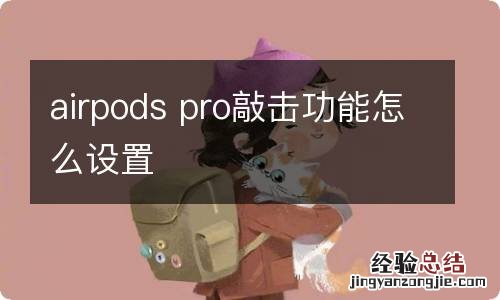 airpods pro敲击功能怎么设置