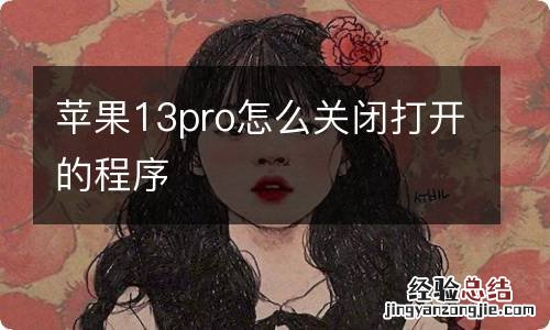 苹果13pro怎么关闭打开的程序