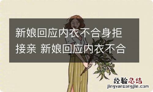 新娘回应内衣不合身拒接亲 新娘回应内衣不合适拒接亲