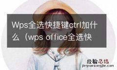 wps office全选快捷键 Wps全选快捷键ctrl加什么