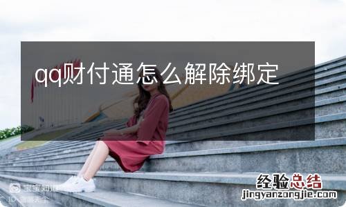 qq财付通怎么解除绑定