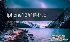 iphone13屏幕材质