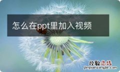 怎么在ppt里加入视频