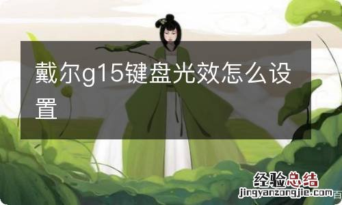 戴尔g15键盘光效怎么设置