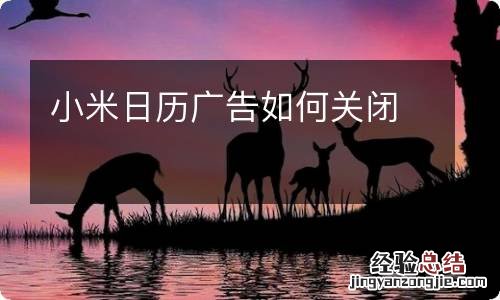 小米日历广告如何关闭