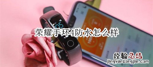 荣耀手环4防水怎么样