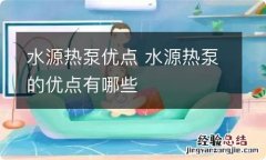 水源热泵优点 水源热泵的优点有哪些