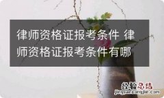 律师资格证报考条件 律师资格证报考条件有哪些