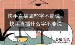 快手直播哪些字不能说 快手直播什么字不能说