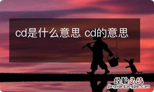 cd是什么意思 cd的意思