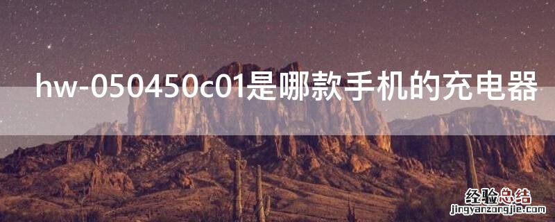 hw-050450c01是哪款手机的充电器