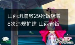 山西坍塌致29死饭店曾8次违规扩建 山西省饭店坍塌