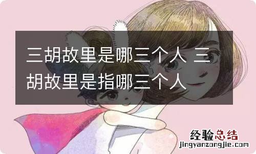 三胡故里是哪三个人 三胡故里是指哪三个人