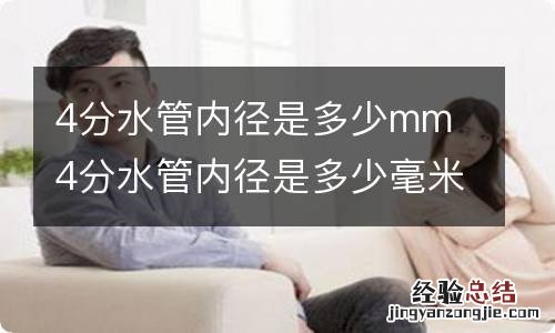4分水管内径是多少mm 4分水管内径是多少毫米