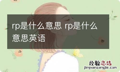 rp是什么意思 rp是什么意思英语