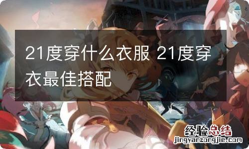 21度穿什么衣服 21度穿衣最佳搭配