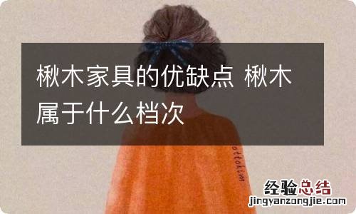 楸木家具的优缺点 楸木属于什么档次