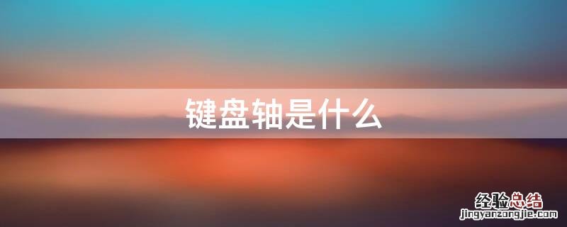 键盘轴是什么