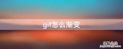 ps怎么做渐变gif gif怎么渐变